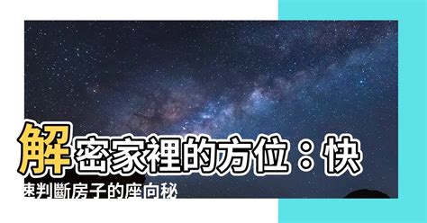 帝王座向方位|何謂坐北朝南？揭秘帝王座向方位的8個風水秘密，找出適合你的。